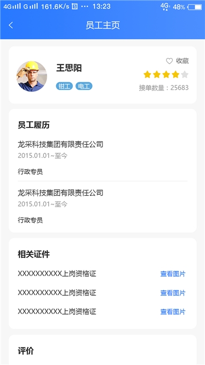 调工遣匠员工端