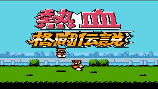 热血格斗传说汉化版2022.04.25.16图1