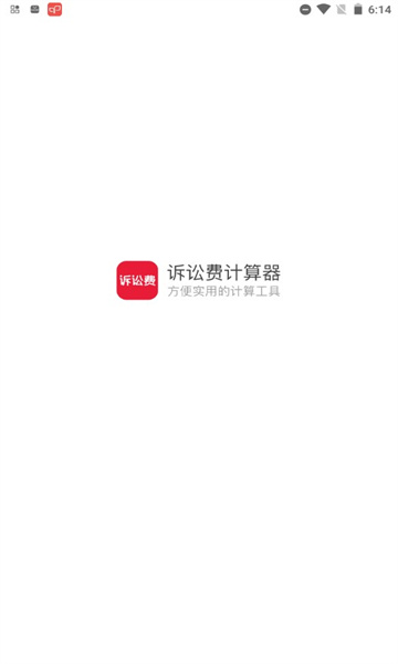 诉讼费计算器app