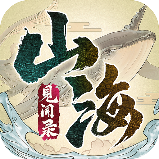 山海见闻录手游