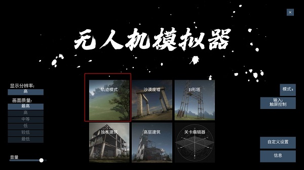 无人机模拟器汉化版