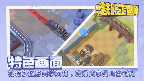 铁路规划新星手游图3