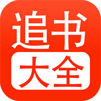 追书大全app