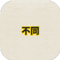 幸运找不同游戏