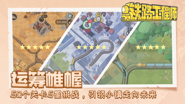 铁路规划新星手游图2