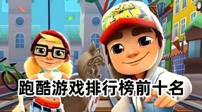 跑酷游戏大全