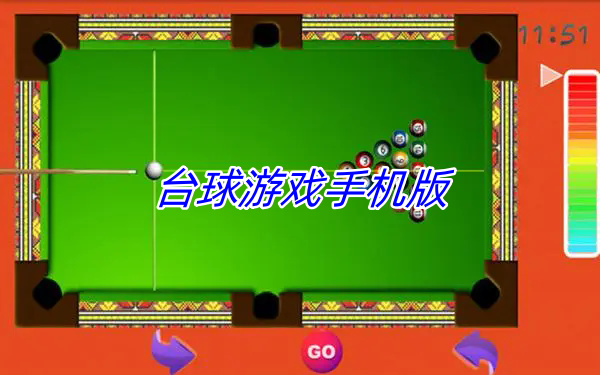 台球游戏手机版
