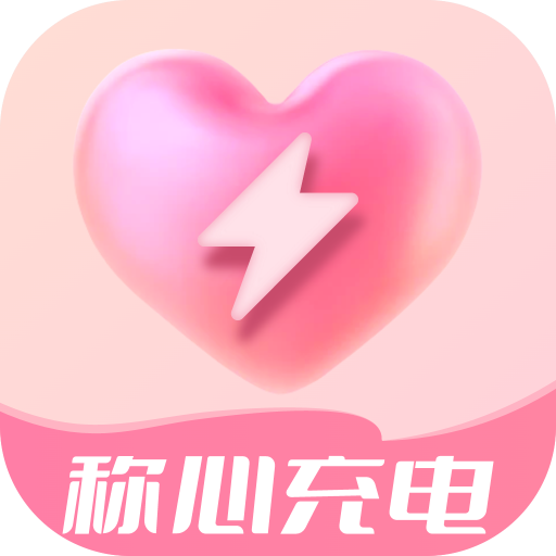 称心充电app