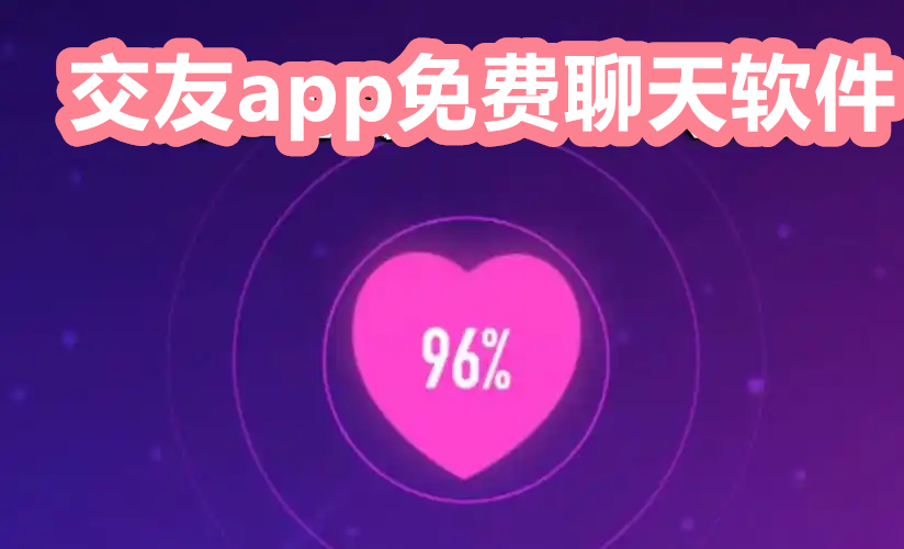 交友app免费聊天软件