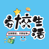 安校生活app