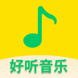 好听免费音乐app