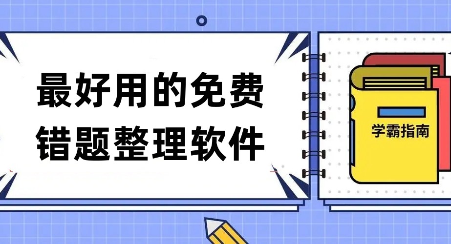 最好用的免费错题整理软件