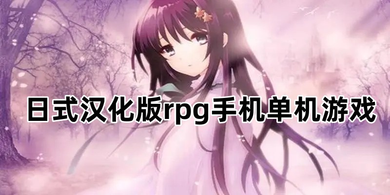 日式汉化版rpg手机单机游戏