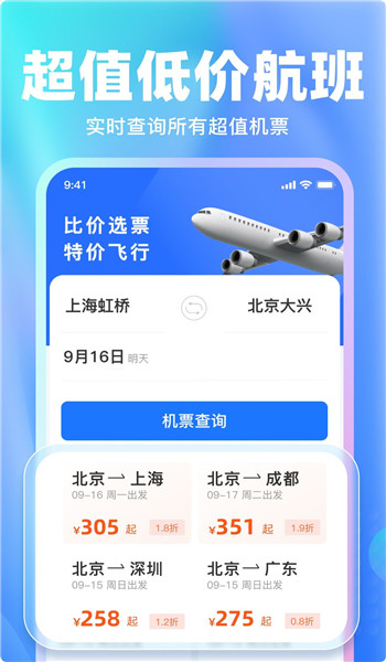 特价机票比价app