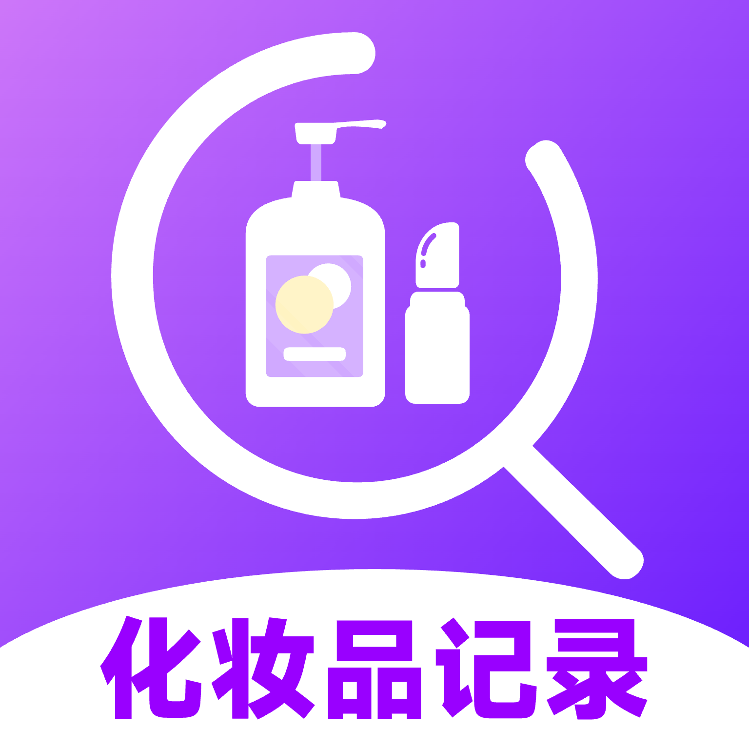 化妆品记录app