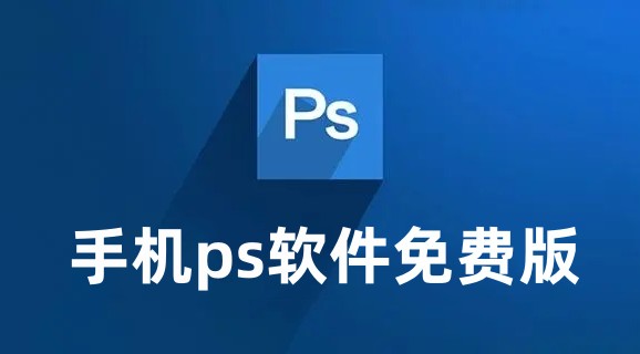 手机ps软件免费版