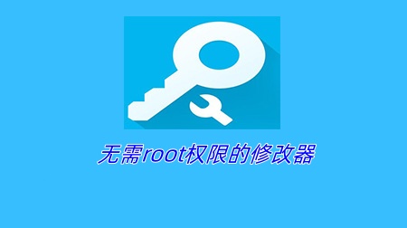 无需root权限的修改器