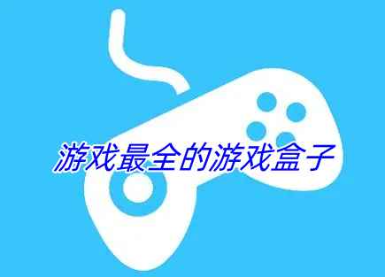 游戏最全的游戏盒子