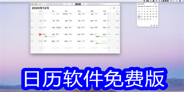 日历软件免费版