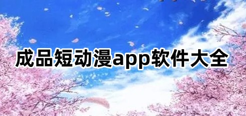 成品短动漫app软件大全