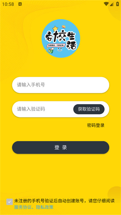 安校生活app