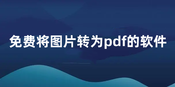 免费将图片转为pdf的软件