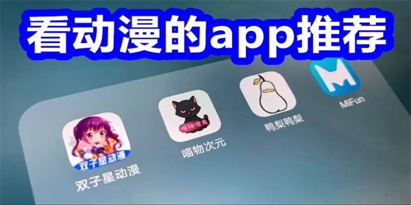 看动漫的app推荐