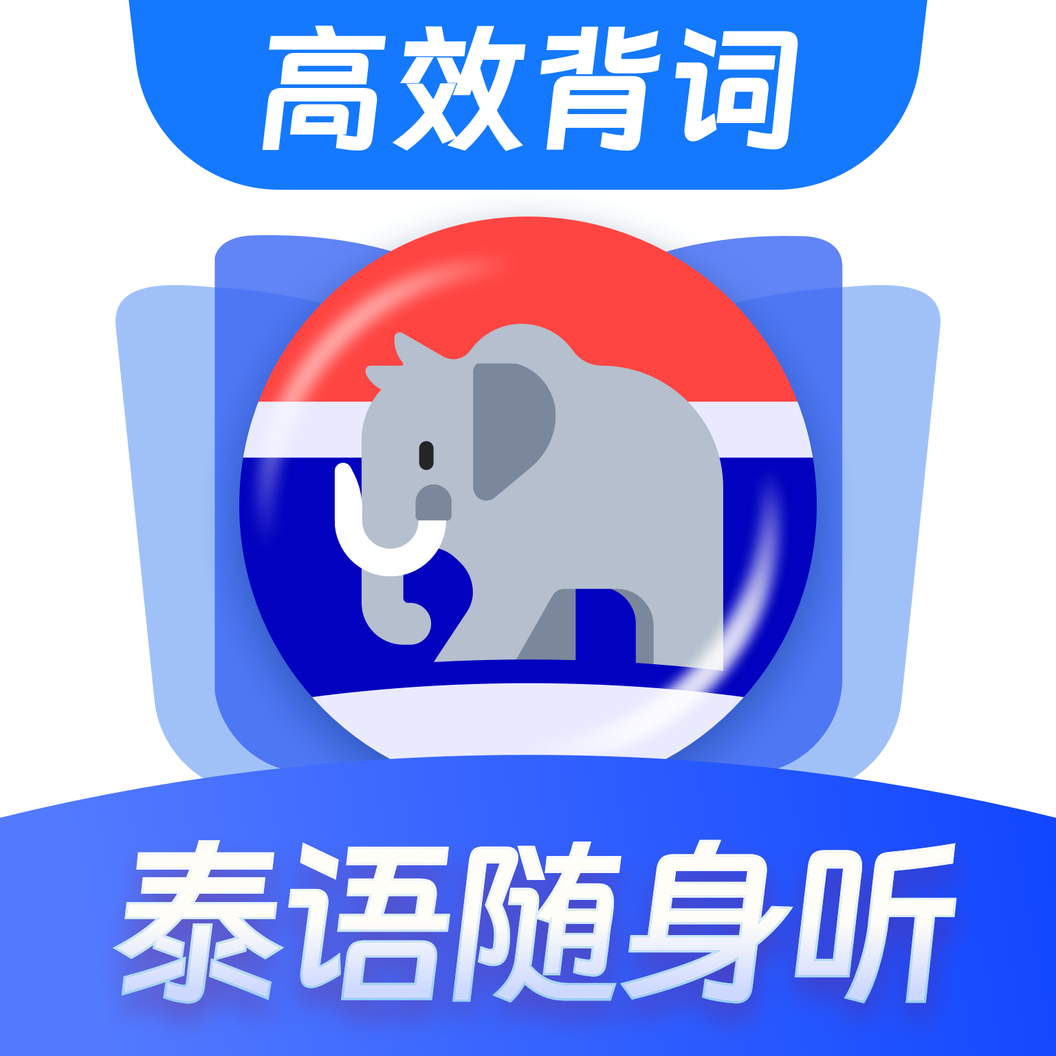 泰语单词随身听app