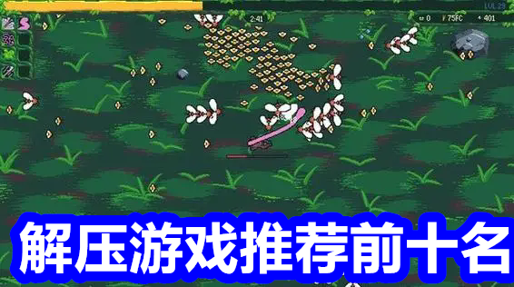 解压游戏推荐前十名