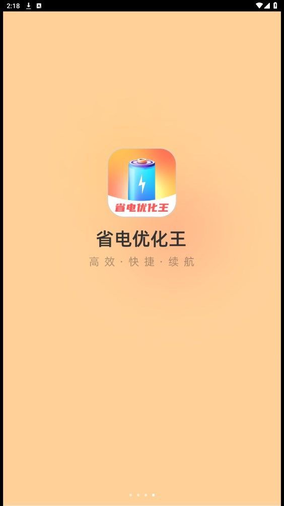 省电优化王app