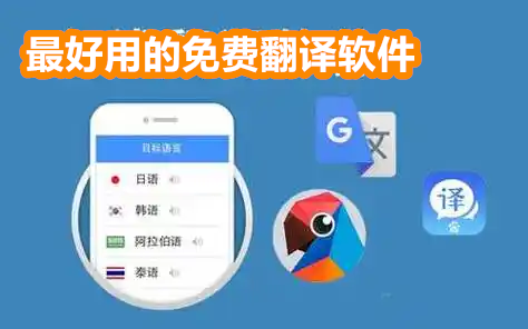 最好用的免费翻译软件