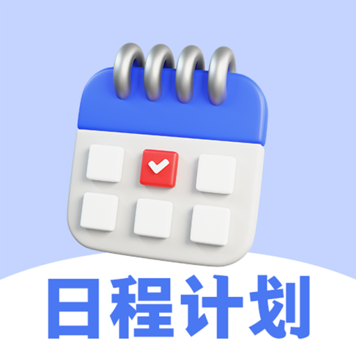 每日计划todo便签app