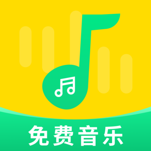 免费音乐大全app