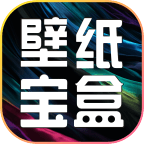 壁纸宝盒app