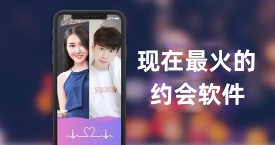 现在最火的约会软件