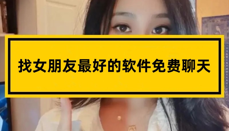 找女朋友最好的软件免费聊天