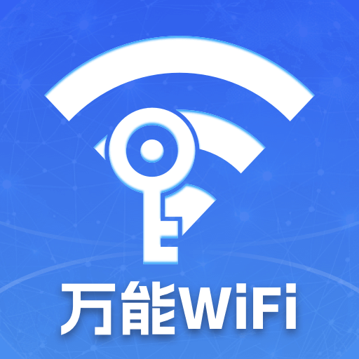 万能WiFi天天有app