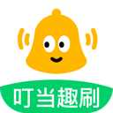 叮当趣刷app