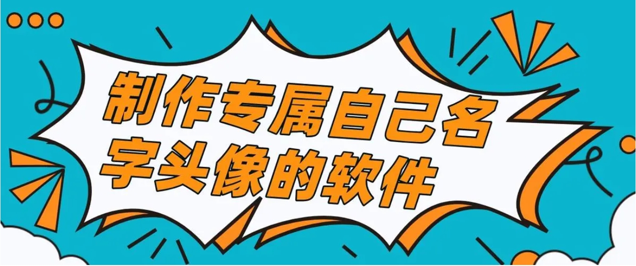 头像制作免费软件