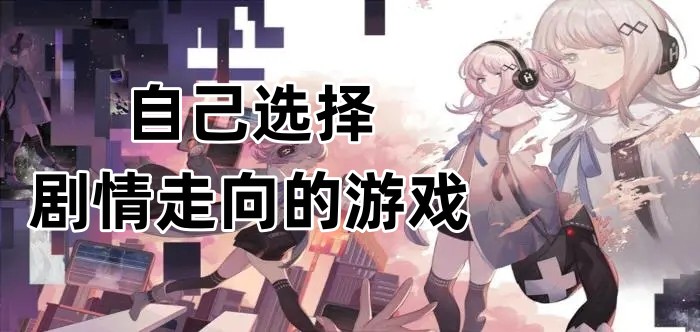 自己选择剧情走向的游戏