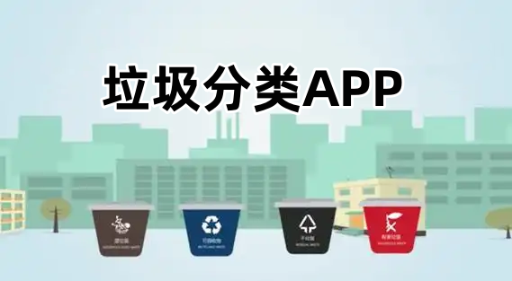 垃圾分类APP