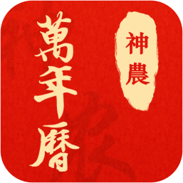 神农万年历app