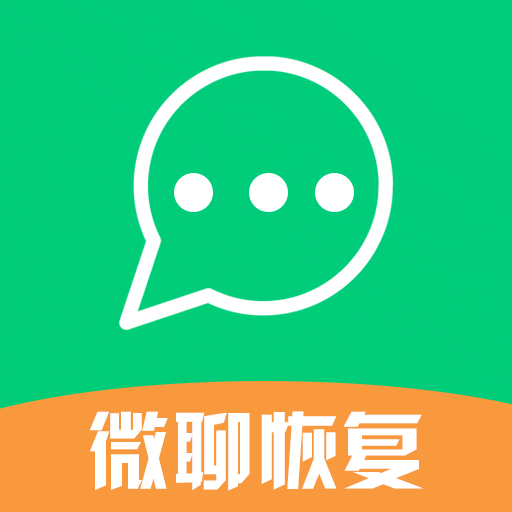 微聊数据恢复王app