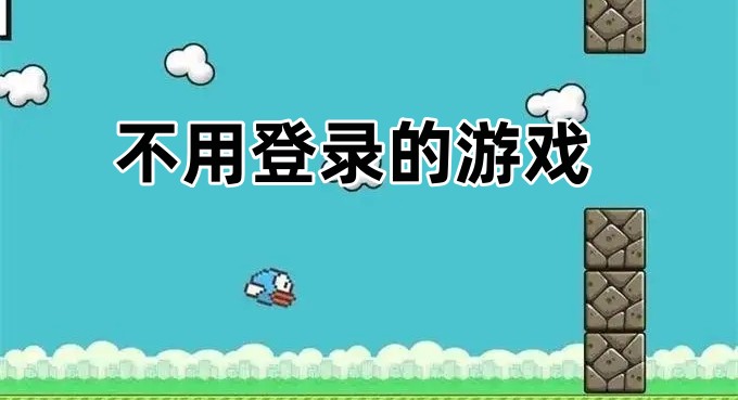 不用登录的游戏