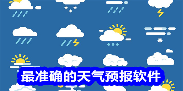 最准确的天气预报软件