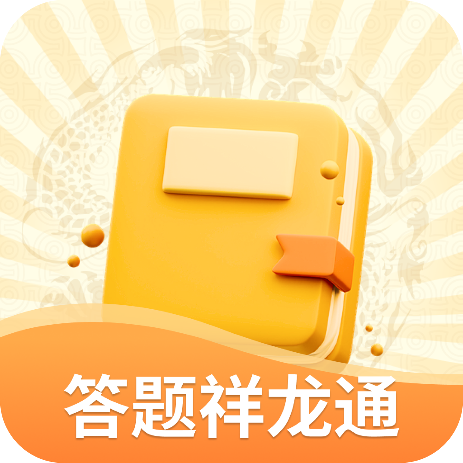 答题祥龙通app