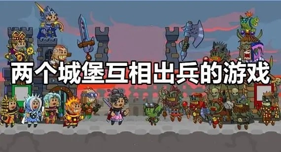 两个城堡互相出兵的游戏