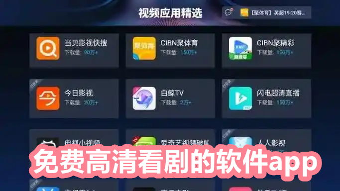 免费高清看剧的软件app