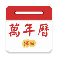 万年历择日app
