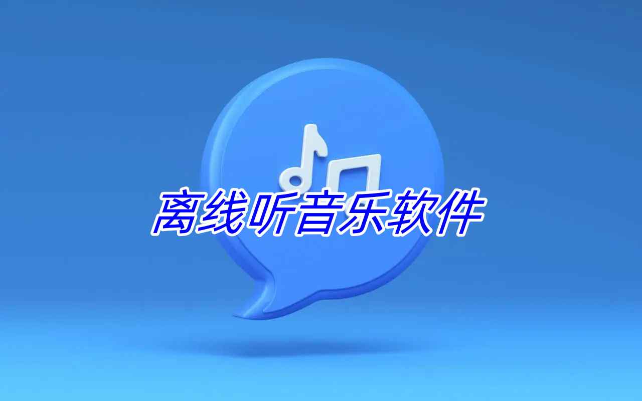 离线听音乐软件